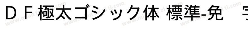ＤＦ極太ゴシック体 標準字体转换